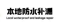 梁山本地防水补漏